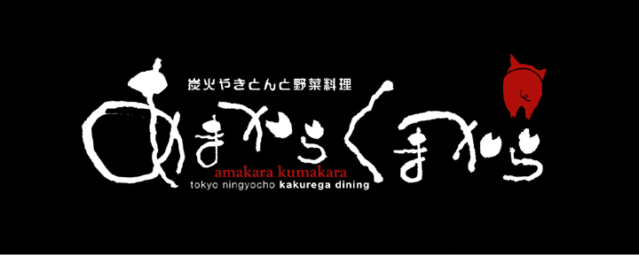 ジビエ料理 あまからくまから 人形町