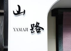 山路