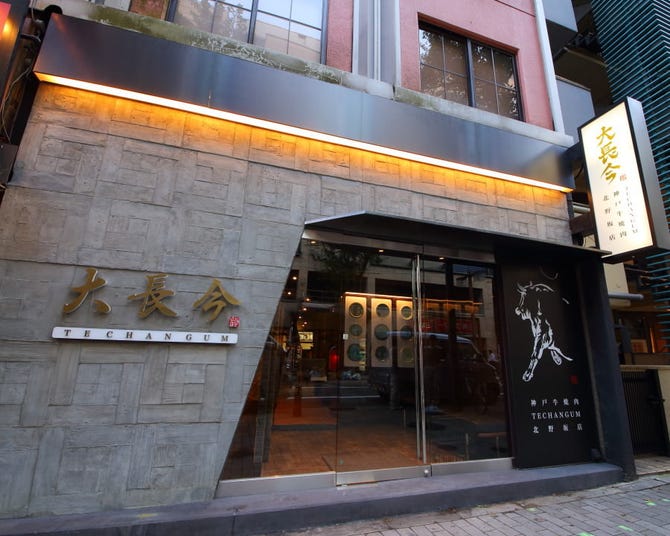 神戸牛 個室焼肉 大長今 Techangum 三宮北野坂店 三宮 焼肉 ぐるなび