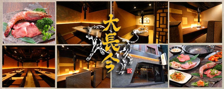 神戸牛・個室焼肉 大長今－techangum－ 三宮北野坂店