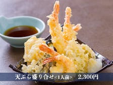 ◆天ぷら盛り合せ　　2,300円