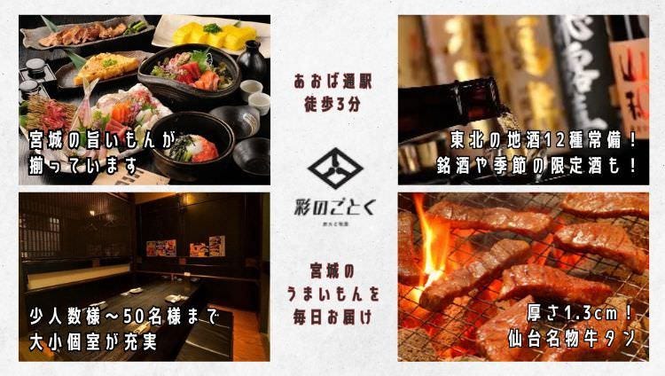 仙台個室居酒屋 彩のごとく（仙台/居酒屋） - 楽天ぐるなび