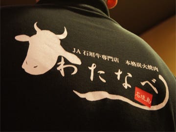 本格炭火焼肉 わたなべ