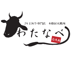 本格炭火焼肉 わたなべ
