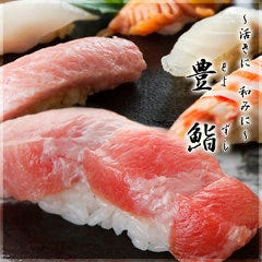 〜活きに 和みに〜豊鮨