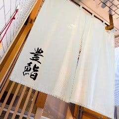 〜活きに 和みに〜豊鮨
