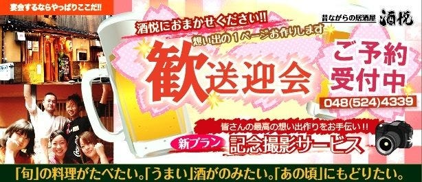 昔ながらの居酒屋 酒悦 熊谷駅前店