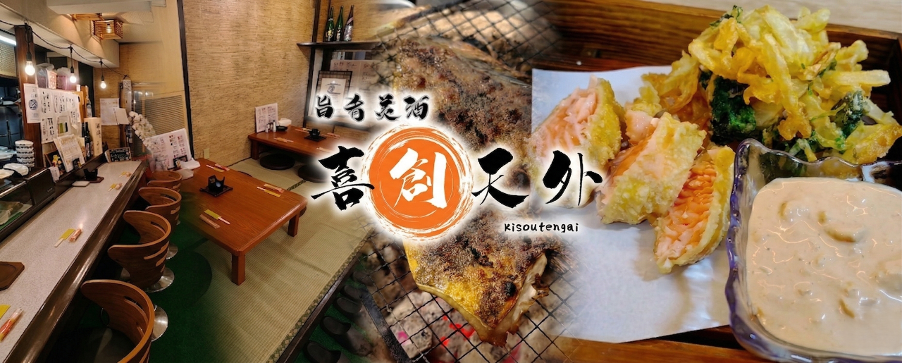創作居酒屋 喜創天外