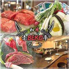 東京和牛ダイニング 赤BEKO亭