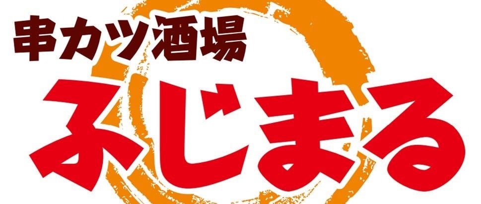 串カツ酒場 ふじまる