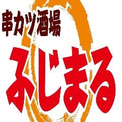 串カツ酒場 ふじまる