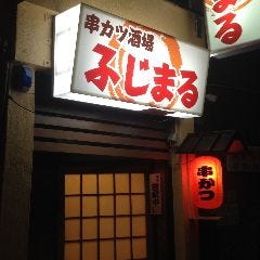 串カツ酒場 ふじまる