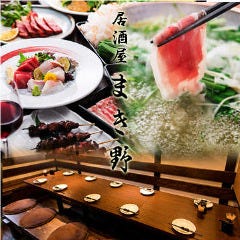 高田馬場 居酒屋 まき野イメージ
