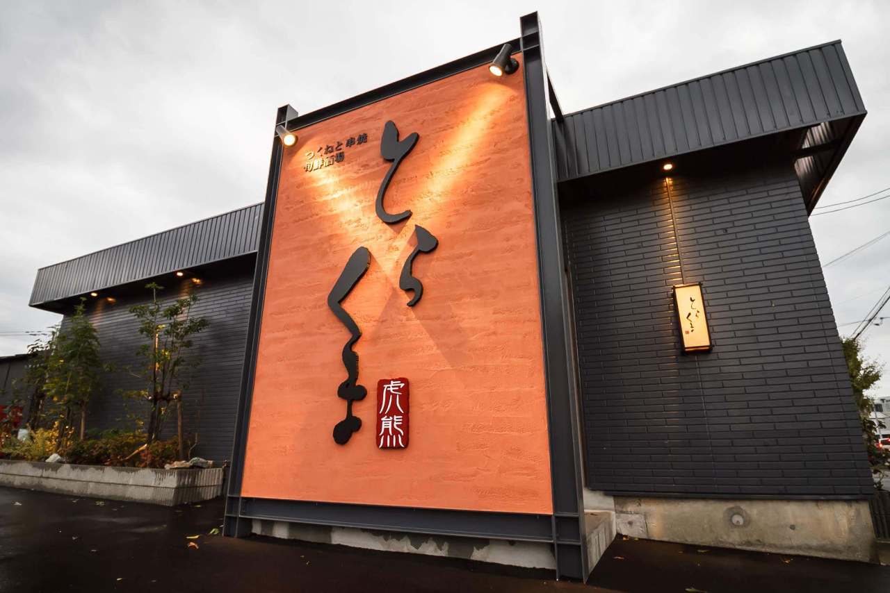 とらくま 押越店 野々市 居酒屋 ぐるなび