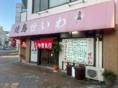 焼き鳥せいわ