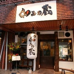 おでんと地酒 和みの蔵 青葉台
