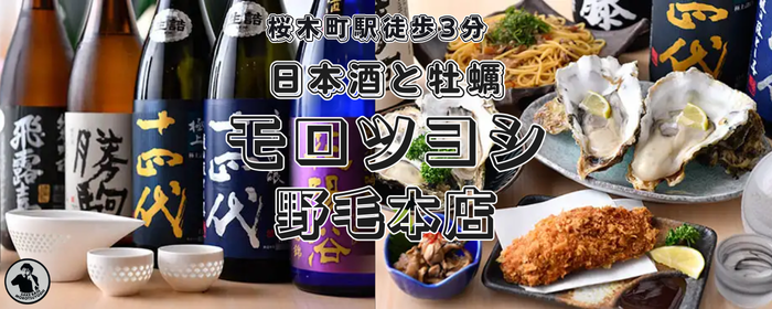 日本酒と牡蠣 モロツヨシ 野毛本店