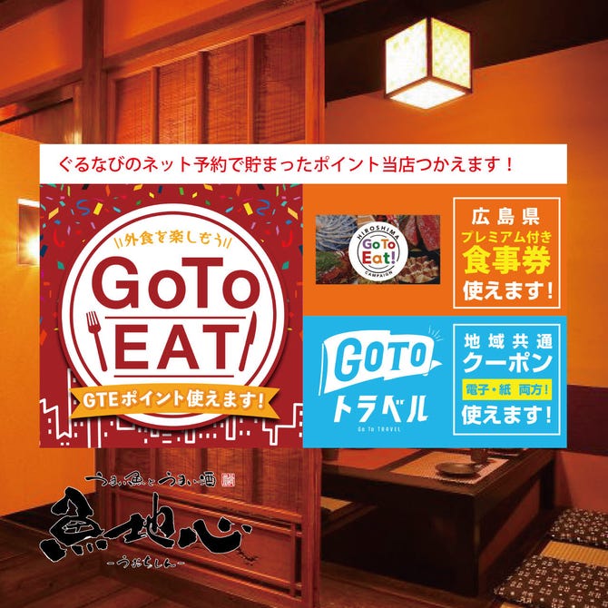 個室海鮮居酒屋 魚地心 Uochishin 広島店 広島市 居酒屋 ぐるなび