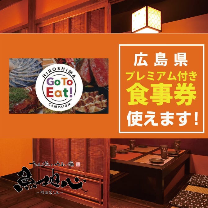 個室海鮮居酒屋 魚地心 Uochishin 広島店 広島市 居酒屋 ぐるなび