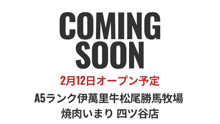 A5ランク伊萬里牛松尾勝馬牧場 焼肉いまり 四ツ谷店