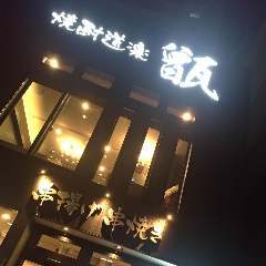 焼酎道楽 甑