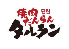 焼肉タルラン
