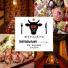 個室和食×肉バル ＳＨＩＴＡＤｕＴｕＭｉ したづつみ 赤坂見附店