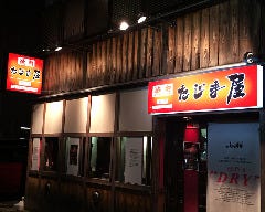 たじま屋 灘店