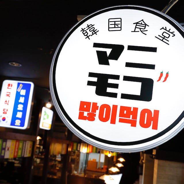 韓国酒場 マニモゴ 土浦店