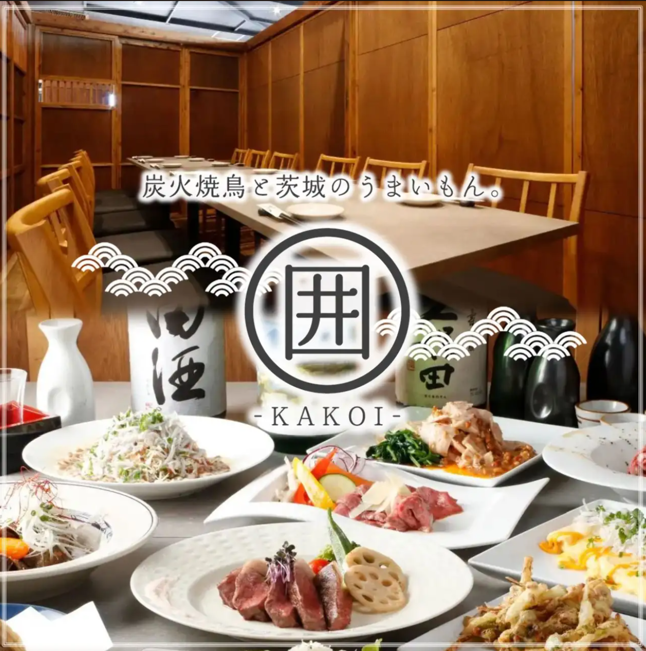 炭火焼と茨城のうまいもん 囲〜KAKOI〜 土浦店（土浦/居酒屋） - 楽天