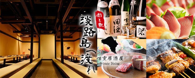 個室居酒屋 焼き鳥 食べ放題 淡路島へ渡れ 本厚木店 本厚木 厚木 居酒屋 ぐるなび