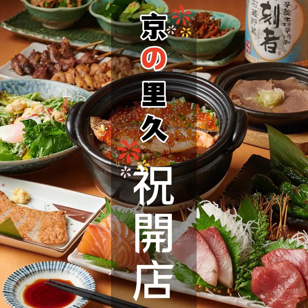 牛タンと土鍋御飯 全席個室居酒屋 京の里久 本厚木店（本厚木・厚木