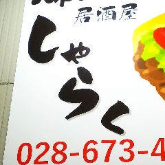 多国籍居酒屋しゃらく