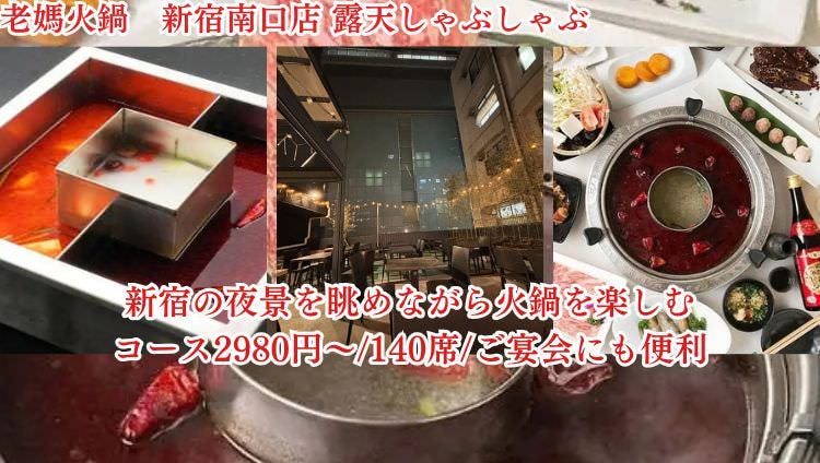 老媽火鍋 新宿南口店 ビアガーデン＆しゃぶしゃぶ