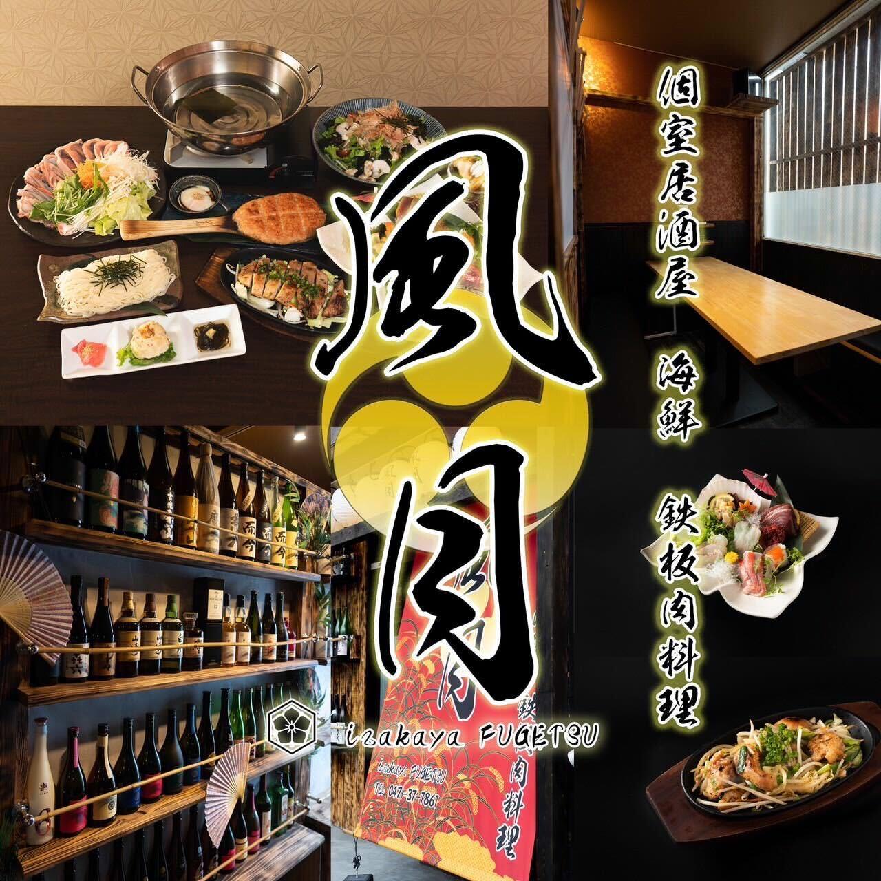 個室居酒屋 鉄板料理 風月 メニュー:お料理 - ぐるなび