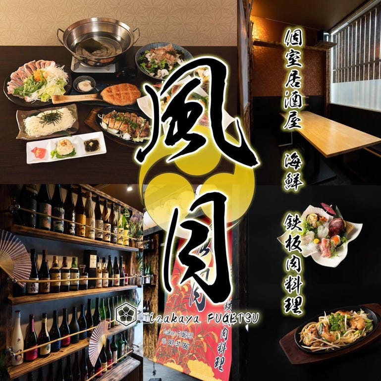 全室個室居酒屋 鉄板料理 風月_飲み放題付のご宴会コースご用意ございます