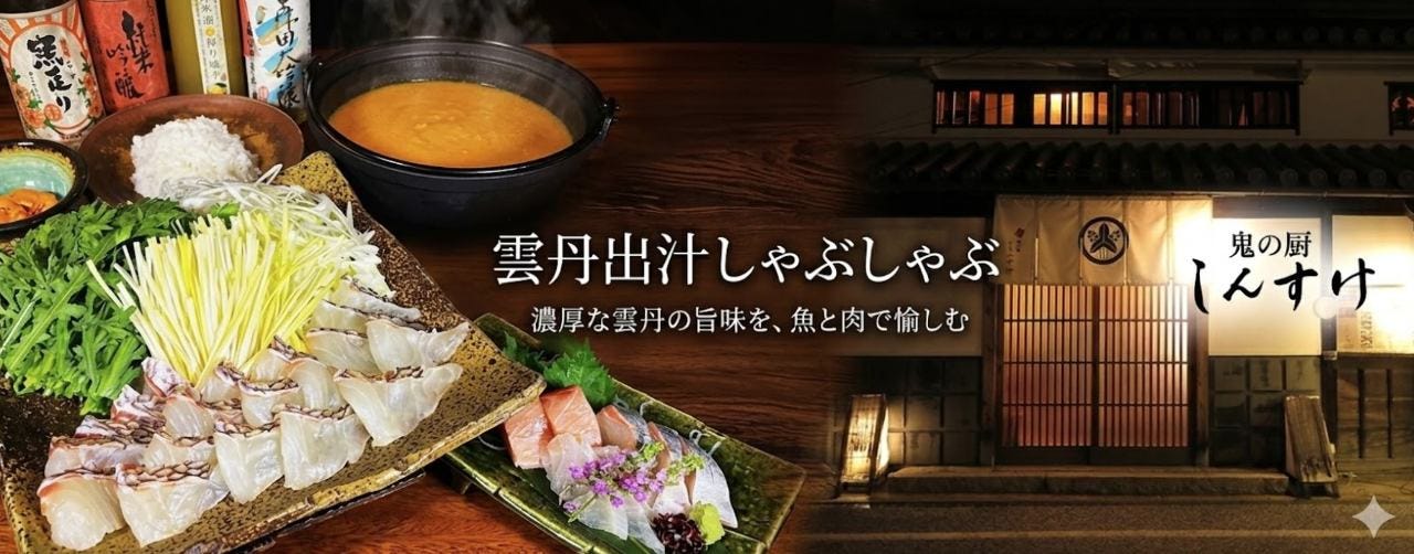 鬼の厨 しんすけ