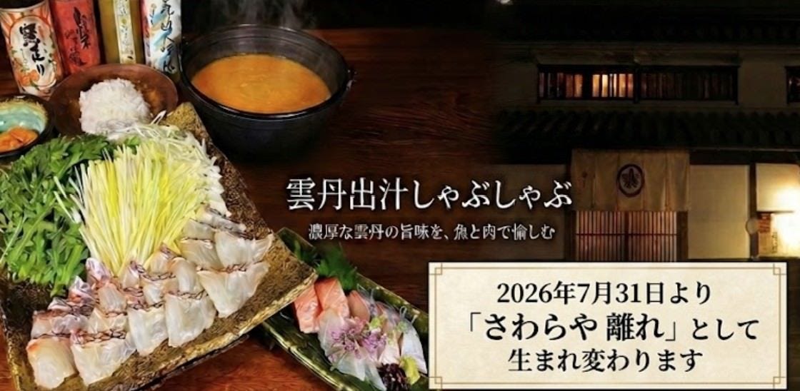 さわらや 離れ