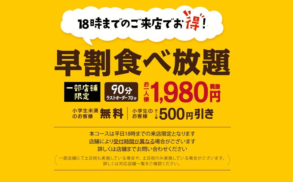 平日18時までのご予約限定 早割食べ放題1 980円コース 税抜 の詳細 牛角 なんば道頓堀えびす橋店 なんば 難波 焼肉 ぐるなび