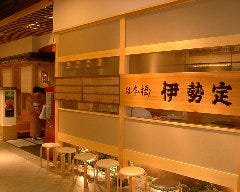 日本橋 鰻 伊勢定 千葉そごう店