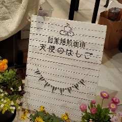 自家焙煎珈琲『天使のはしご』