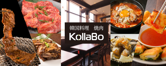 炭火焼肉・韓国料理 KollaBo （コラボ） ポンテポルタ千住店