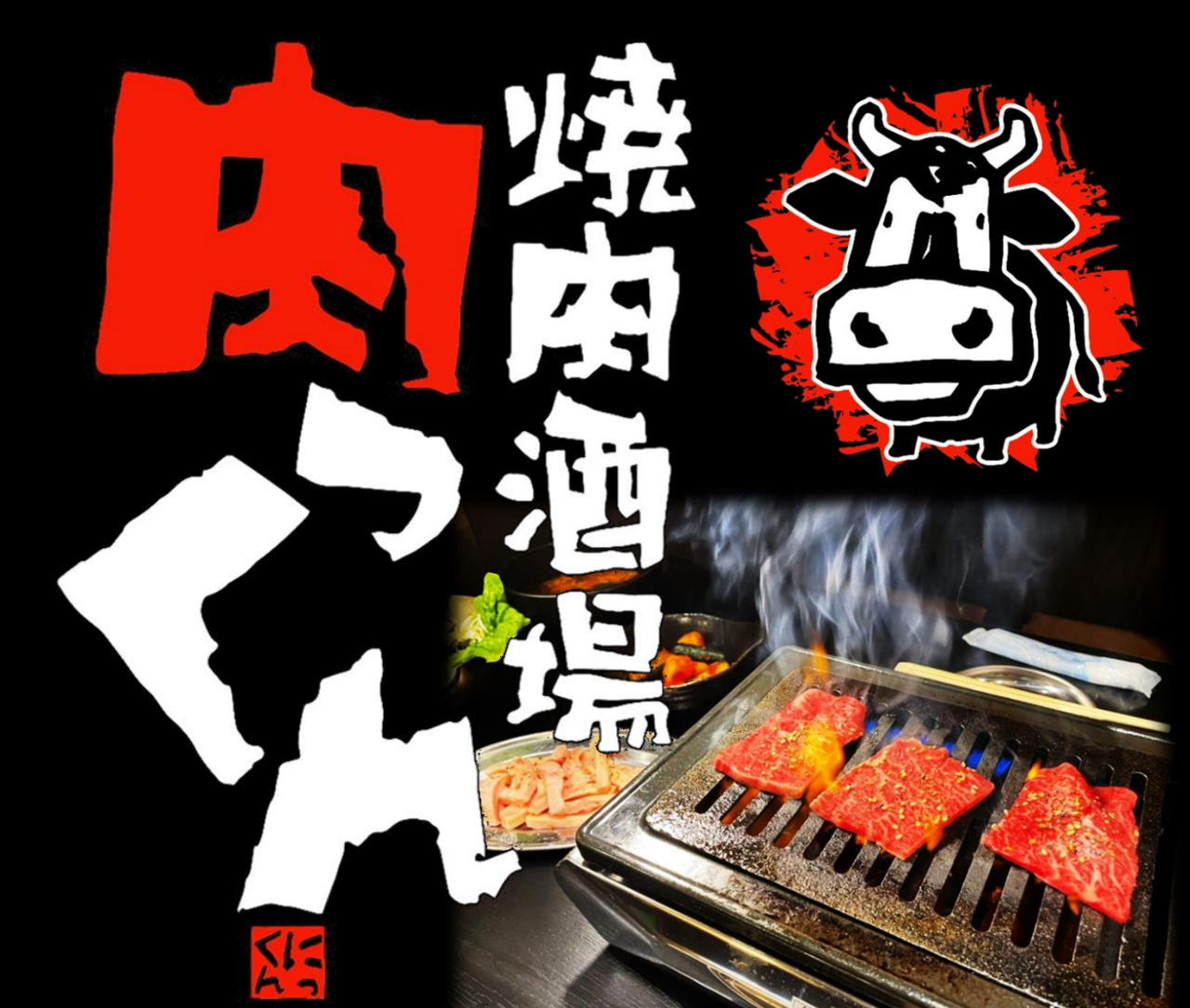 焼肉酒場 肉っくん