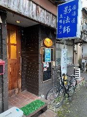 居酒屋 影法師 