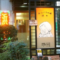 おふくろの味 浜や 鴨居