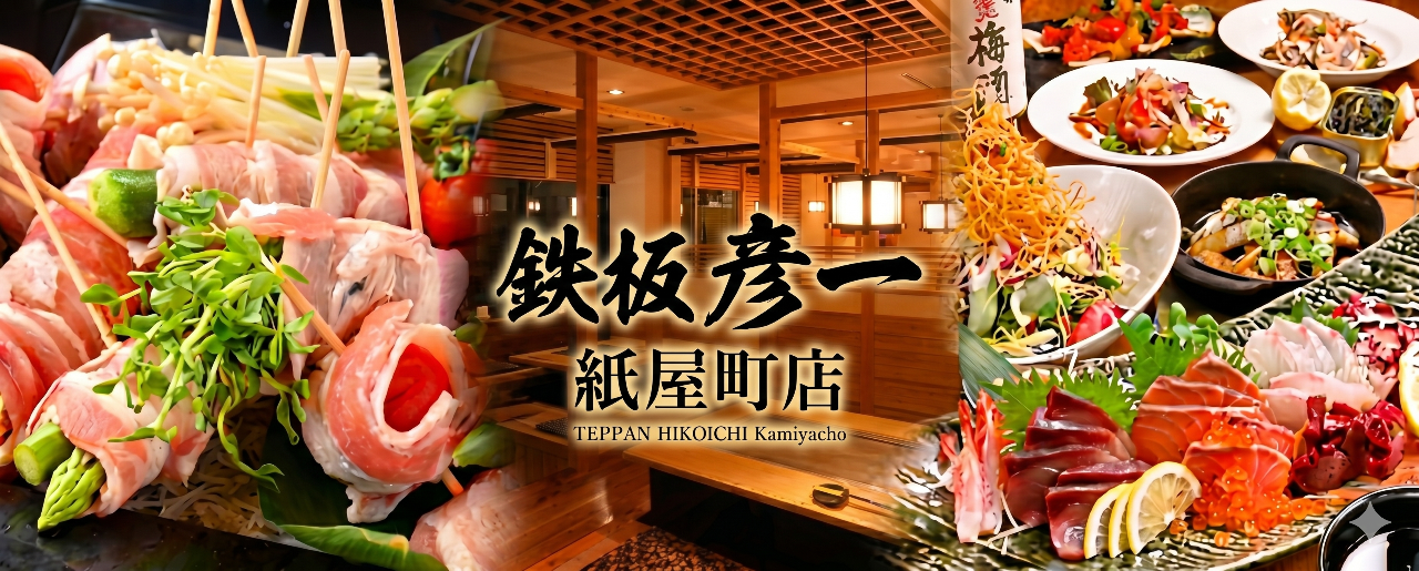 鉄板 彦一 紙屋町店