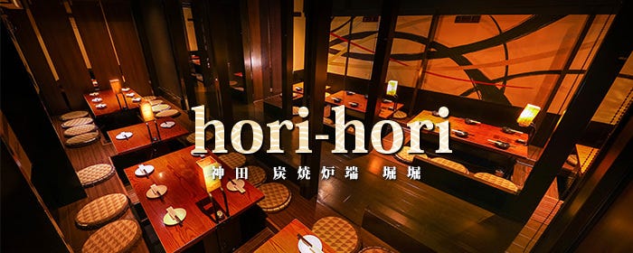 炭焼炉端 堀堀 〜ｈｏｒｉ－ｈｏｒｉ〜 神田駅前店