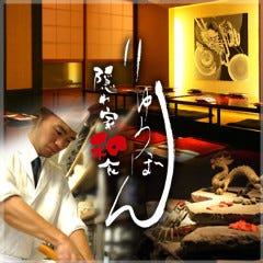 隠れ家和食 茶屋町 りゅうぼん