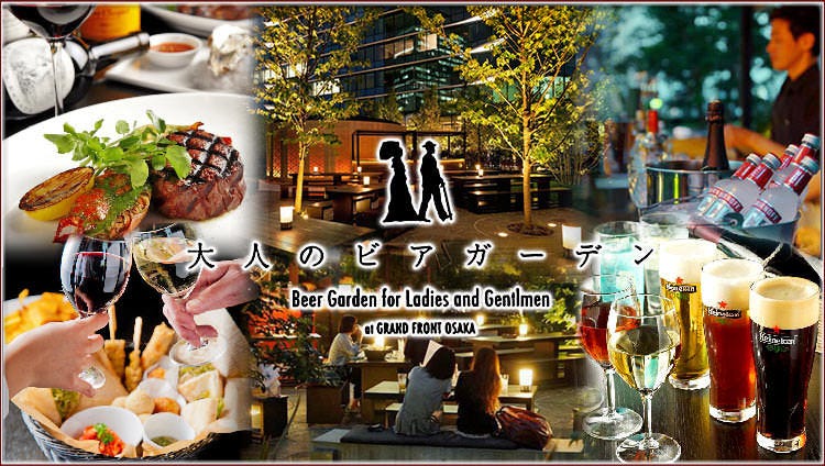 大人のビアガーデンat Grand Front Osaka 梅田 大阪駅 ビアガーデン ぐるなび 大人のビアガーデンat Grand Front Osaka 梅田 大阪駅 ビアガーデン ぐるなび