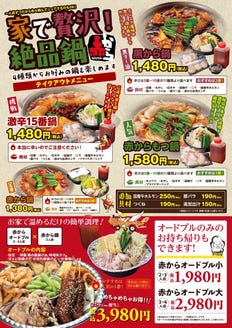 赤から 恵比寿西口店 メニュー テイクアウト ぐるなび 赤から 恵比寿西口店 メニュー テイクアウト ぐるなび